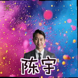 陈宇